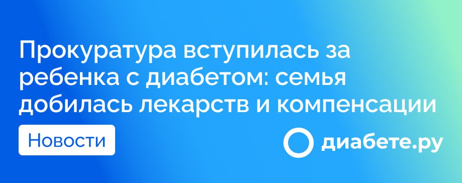 Семья из Курагинского района Красноярский край месяцами не могла получить жизненно важные лекарства для сына с диабетом. Аптеки задерживали поставки или вовсе не привозили препараты. Родителям приходилось искать лекарства самим, рискуя здоровьем ребенка. Как решили проблему? Мама мальчика обратилась в прокуратуру. Прокурор подал в суд — и минздрав обязали обеспечить аптеки медикаментами. Семье выплатили 15 000 рублей за моральный вред. Источник диабете.ру — подписывайтесь на канал