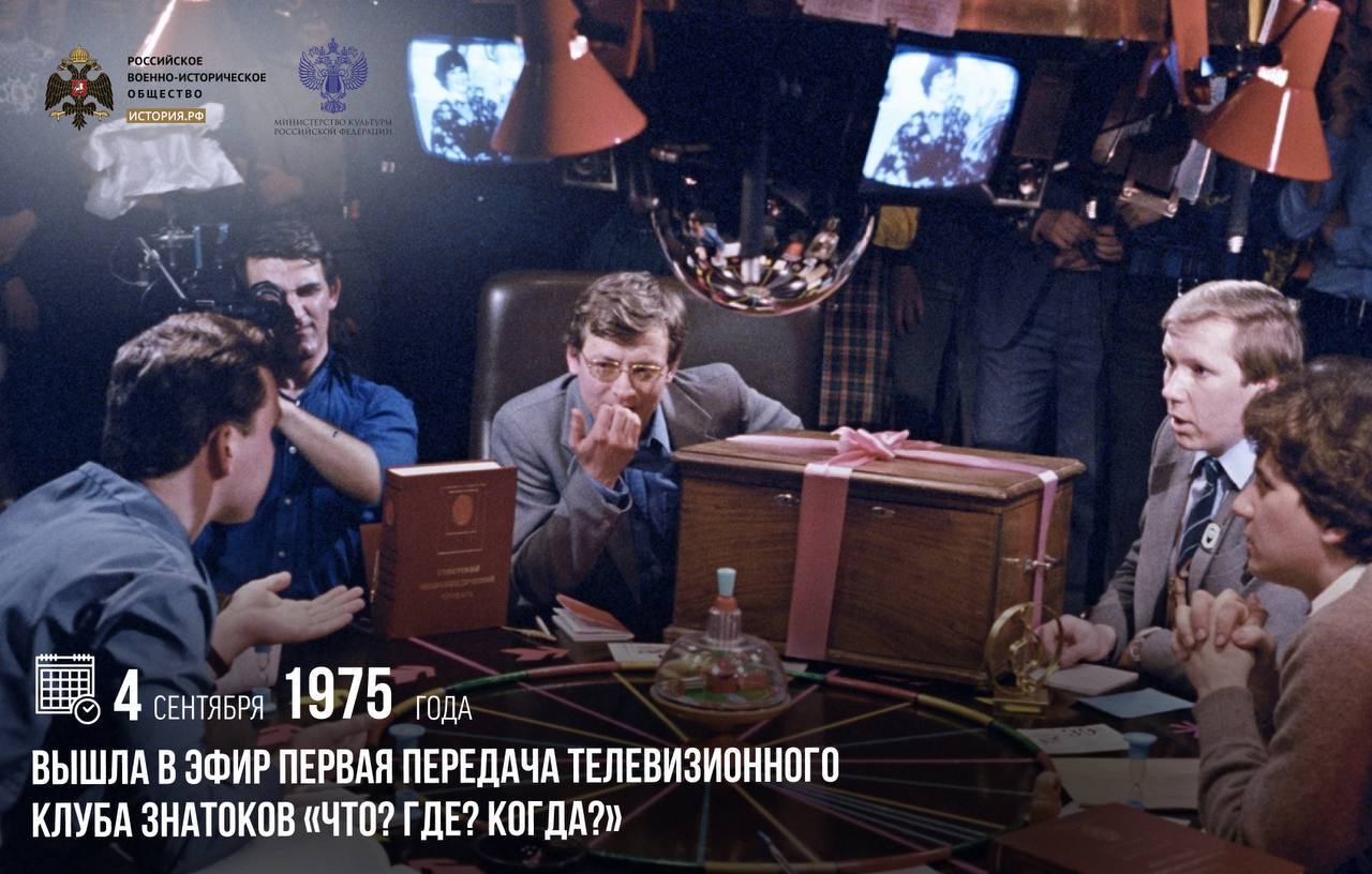 4 сентября 1975 года вышла в эфир первая передача телевизионного клуба знатоков Что Где Когда Эта же дата и считается днем рождения знаменитой игры которая сразу завоевала симпатии многочисленной зрительской аудитории Правда волчок игроки начали крутить лишь в 1976 м а живой символ передачи филин Фомка появился в зале еще через год Знатоками участники игры стали называться в 1979 м С 1975 года бессменным автором а с 1978 го и ведущим игры был Владимир Ворошилов Именно он придумывал самые первые вопросы для самых первых игр 30 декабря 2000 года Владимир Яковлевич провел свою последнюю передачу После его смерти ведущим телевикторины стал Борис Крюк памятныедаты ИсторияРФ Подписаться на История РФ