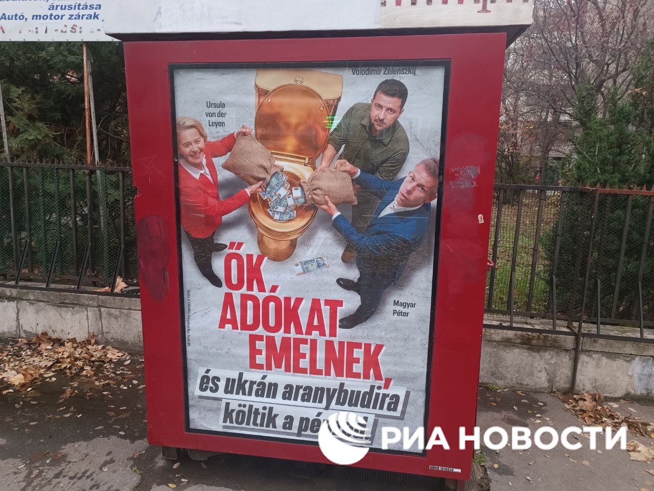 Деньги венгров должны идти на развитие их страны а не на позолоченные ванные украинских олигархов заявил Орбан На фоне коррупционных скандалов на Украине и в Бельгии на улицах Венгрии появились плакаты с изображением главы ЕК Урсулы фон дер Ляйен и Зеленского которые сливают деньги в золотой унитаз Подписаться на РИА Новости