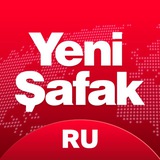 Аватар Телеграм канала: Yeni Şafak на русском