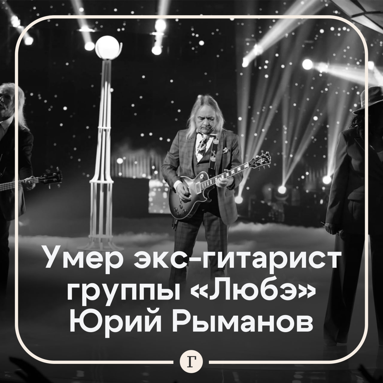 Бывший гитарист группы Любэ Юрий Рыманов ушел из жизни в возрасте 69 лет Ушел наш Юра Юрий Рыманов великолепный музыкант гитарист обладавший незаурядным голосовым даром и умеющий всем этим пользоваться Он несомненно привнес в наш коллектив особый ни с чем не сравнимый воздух исполнительского качества исходившего от него сообщили его коллеги Музыканты рассказали что за время их совместной работы исполнительский талант Рыманова был особенно заметен в шоу Суперстар где группа вышла в финал При этом на обычных концертах он оставался тем музыкантом до уровня которого хотелось дотянуться Рыманов родился 8 марта 1956 года в Кстово Горьковской области Его карьера началась на сцене в составе ВИА Шестеро молодых в 1977 году Потом он стал гитаристом в группе Любэ а затем работал в ВИА Лейся песня После ухода из группы он был гитаристом трибьют группы Dipped in Purple Читайте Газету Ru в MAX Участвуйте в розыгрыше
