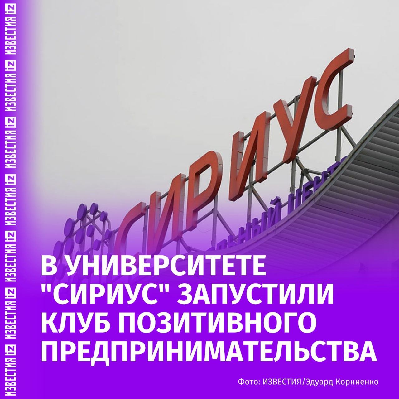 Клуб позитивного предпринимательства запустили в Университете "Сириус". Об этом сообщил генеральный директор Российского фонда прямых инвестиций РФПИ Кирилл Дмитриев. Проект является результатом совместной работы РФПИ и фонда "Талант и успех". "Цель клуба заключается в поддержке студенческих инициатив и формировании среды, в которой молодые предприниматели смогут не только реализовать свои проекты и извлекать прибыль, но и создавать ценность для общества", — написал Дмитриев в своем канале Telegram. Для инвестиций в стартапы студентов, выпускников и резидентов Инновационного научно-технологического центра "Сириус" был учрежден специальный фонд "Сириус инновации" объемом 1 млрд рублей. Дмитриев подчеркнул, что работа над масштабированием инициативы и запуском аналогичных клубов в других университетах будет продолжена. "Уверен, синергия науки, образования и предпринимательства станет опорой для устойчивого развития нашей страны", — отметил он. Больше новостей тут МАХ Отправить новость