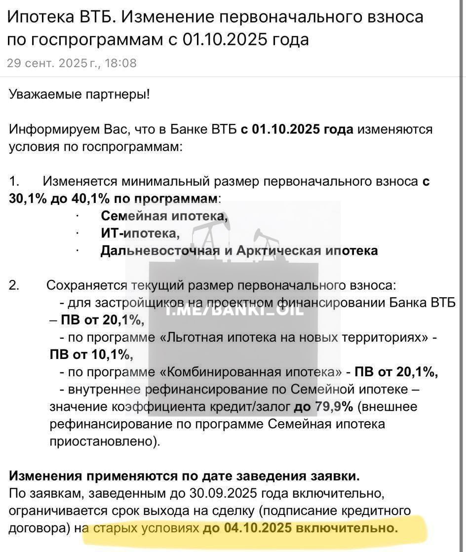 С 1 октября ВТБ резко поднимает первоначальный взнос по IT и семейной ипотеке с 30 до 40 Также первый взнос будет увеличен по арктической и дальневосточной ипотеке Об этом банк стал предупреждать своих клиентов banki oil