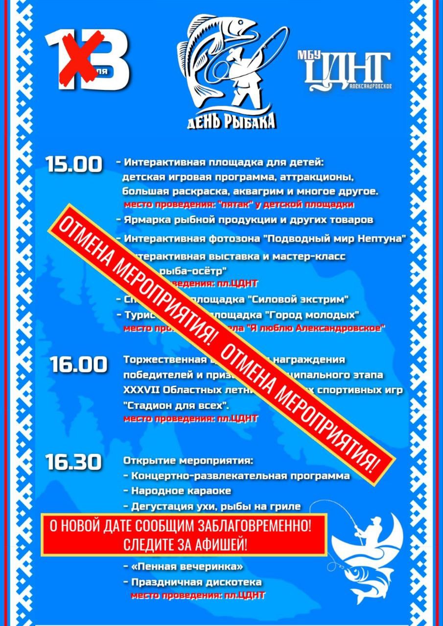 Уважаемые александровцы! В связи с неблагоприятными погодными условиями принято решение об отмене мероприятий 13 июля, посвященных Дню рыбака. Но праздничное событие обязательно состоится! О дате его проведения будет своевременно сообщено.