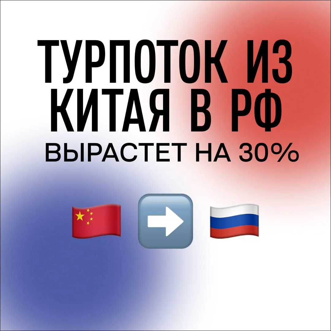 Китайский турпоток в Россию Москва и Санкт Петербург по прежнему лидируют но регионы начинают перехватывать внимание В 2025 году с туристической целью в Россию было совершено 1 64 млн поездок иностранных граждан 4 5 к предыдущему году и более половины из них граждане Китая По данным Погранслужбы ФСБ китайский турпоток составил 834 46 тыс поездок При этом рынок не стоит на месте отраслевые оценки говорят что в 2026 году китайский турпоток в Россию может вырасти примерно на 30 а в пиковые сезоны прирост может быть еще заметнее По оценке экспертов в классических туристических центрах рост может составить около 20 а в приграничных направлениях до 40 Что меняется в поведении туристов Все больше поездок становятся самостоятельными Растет спрос на малые группы Молодежь 25 35 лет ищет новые локации которые хорошо смотрятся в соцсетях Групповые туры по прежнему востребованы у старшего поколения и на сложных маршрутах По географии спроса картина тоже интересная Москва и Санкт Петербург остаются главными точками притяжения но именно региональные направления все чаще получают шанс на рост В Северо Западном и Сибирском округах на китайских туристов приходится около четверти турпотока здесь уже сформирована база А южные регионы где их доля пока остается низкой в будущем могут стать новыми точками притяжения туристов за счёт климата моря и гор которые ценят китайские гости Отдельно сохраняется сильный интерес к Дальнему Востоку прежде всего к Приморью Амурской области и Хабаровскому краю Главные факторы роста Безвизовый режим стало проще планировать поездки Прямые рейсы увеличились на 28 Открылись новые маршруты Наши материалы по теме Форум Новые горизонты 2026 новые возможности роста для регионов Контент для привлечения китайских туристов что работает Как привлечь китайских туристов в 2026 Как подготовиться к приему китайских туристов в 2026 году Привлечение китайских туристов в отдалённые регионы России Топ платформ для привлечения туристов из Китая Кейсы привлечения китайских туристов  Сотни тысяч кликов как Алматы взорвал китайские соцсети  Продвижение Хабаровского туристического центра  Продвижение Игр Будущего через лидеров мнений на Douyin Не знаете как найти подход к китайским туристам Купить гайд по привлечению туристов из Китая всего 6 000 Asia Pacific продвижение в Китае
