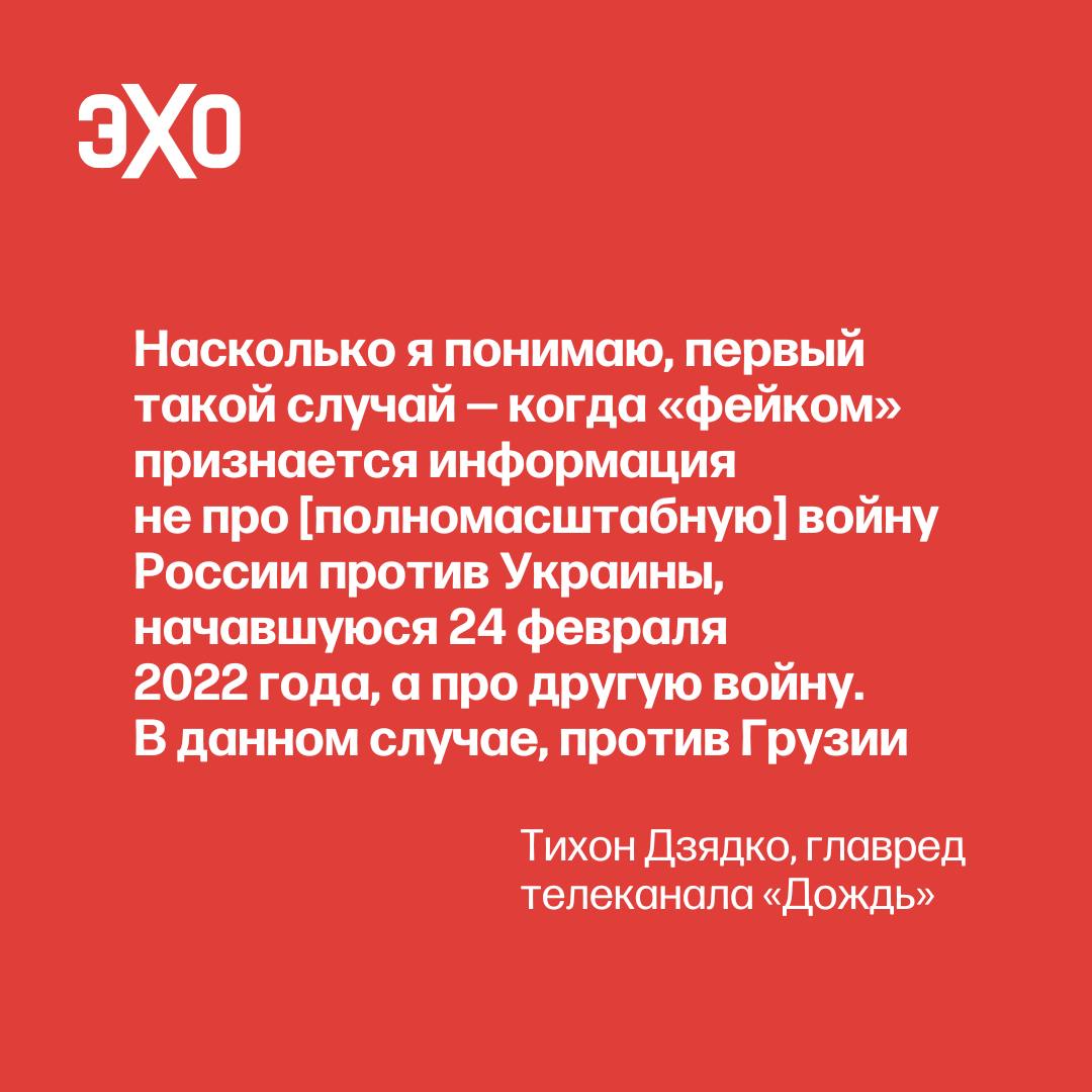 Главный редактор телеканала «Дождь» Тихон Дзядко рассказал о первом случае, когда «фейком» признаётся информация не про войну России против Украины - ЭХО FM  Дзядко написал в своем телеграм-канале, что на знакомую ему журналистку  она пока не готова называть имя  завели уголовное дело по статье о «военных фейках»:  «Казалось бы, уже обычная ублюдская история. Но доблестные следователи, оказывается, умеют удивлять. Один из эпизодов ее страшного преступления заключается в том, что она в августе, в очередную годовщину российско-грузинской войны 2008 года, опубликовала пост об этой самой войне — атаке российских войск по мирным городам  помните обстрел Гори, например?  и оккупации Россией грузинской территории.  Это означает, что всем находящимся в России следует еще раз внимательно изучить свои социальные сети, потому что если есть первый случай, то будут и дальше — и не только за Грузию, но и за Чечню, Сирию и далее везде».    Подписаться