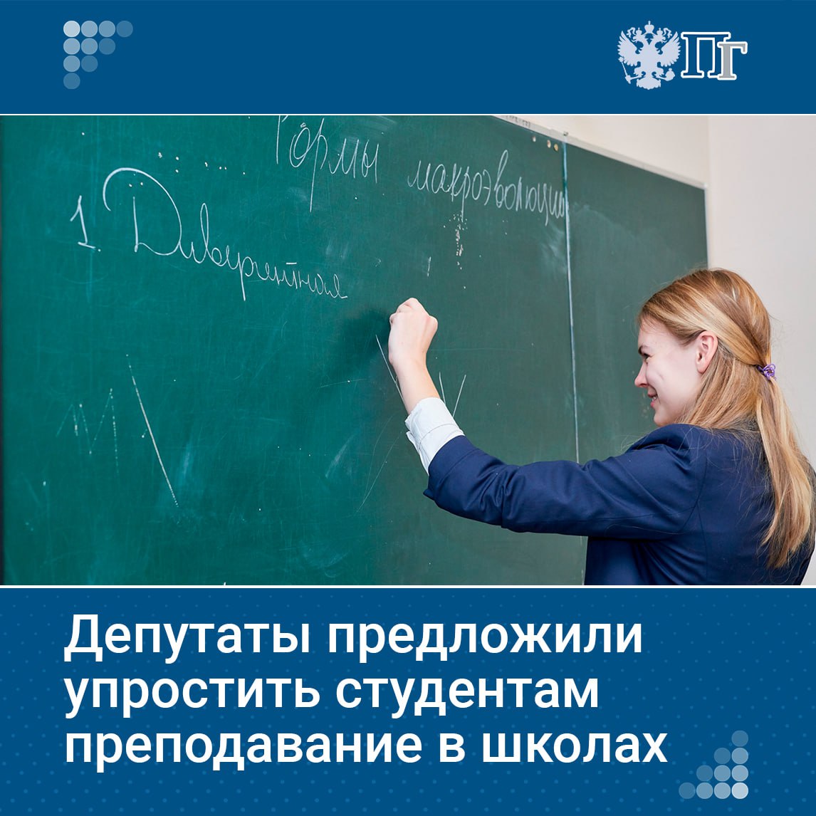 Депутаты предложили разрешить студентам, успешно окончившим программы профессиональной переподготовки по педагогическим направлениям, преподавать в школах. Сейчас это право имеют только студенты педагогических вузов.    Подробнее о том, какие изменения планируются и как это может повлиять на образование.   Подписаться на «Парламентскую газету»