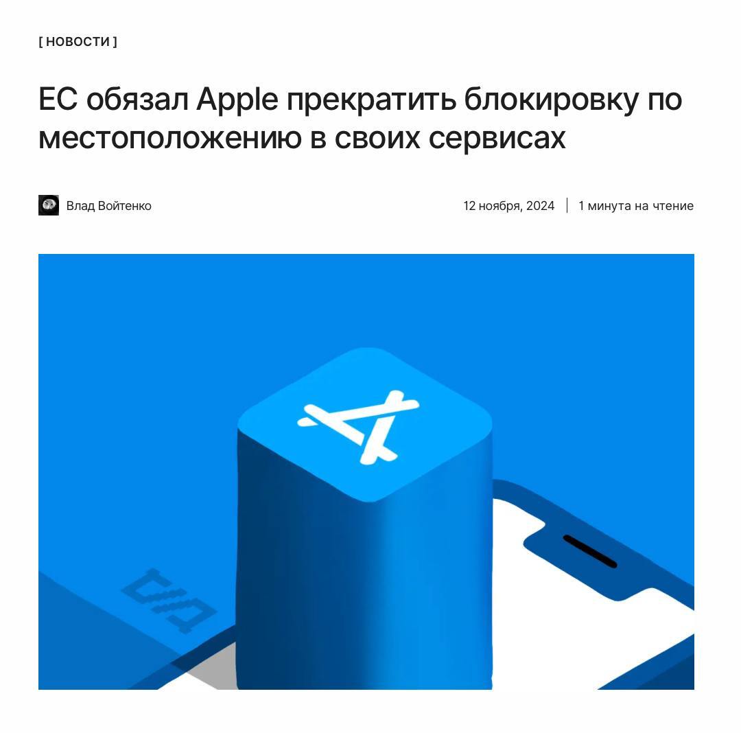 ЕС против дискриминации  Европейская комиссия обязала Apple прекратить практику ограничения контента в зависимости от географического положения пользователя.  Речь о геоблокировке в сервисах типа App Store или Apple Music.  ↖