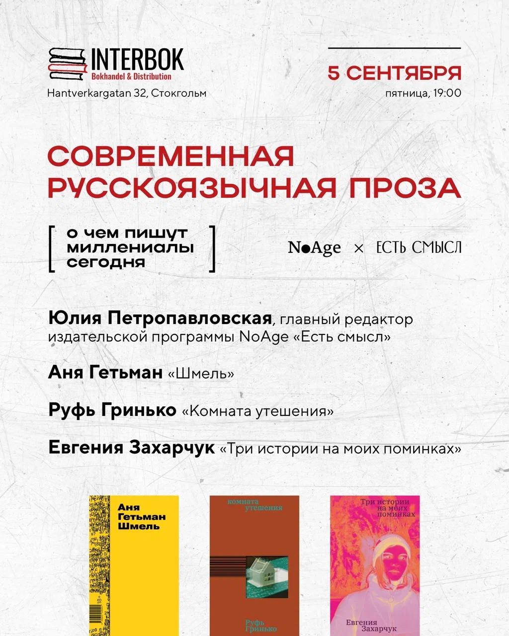 5 сентября в книжном магазине Interbok в Стокгольме состоится встреча посвященная актуальной русскоязычный прозе В рамках дискуссии поговорим о том что беспокоит авторов сегодня как эти темы находят воплощение на бумаге помогая читателям пережить непростые моменты в жизни В событии примут участие главный редактор издательской программы NoAge Есть смысл Юлия Петропавловская а также писательницы Аня Гетьман Шмель Руфь Гринько Комната утешения и Евгения Захарчук Три истории на моих поминках чьи книги вышли в серии Требуется предварительная регистрация необходимо написать на почту info interbok se 5 сентября пятница 19 00 Книжный магазин Interbok Адрес Hantverkargatan 32 112 21 Стокгольм