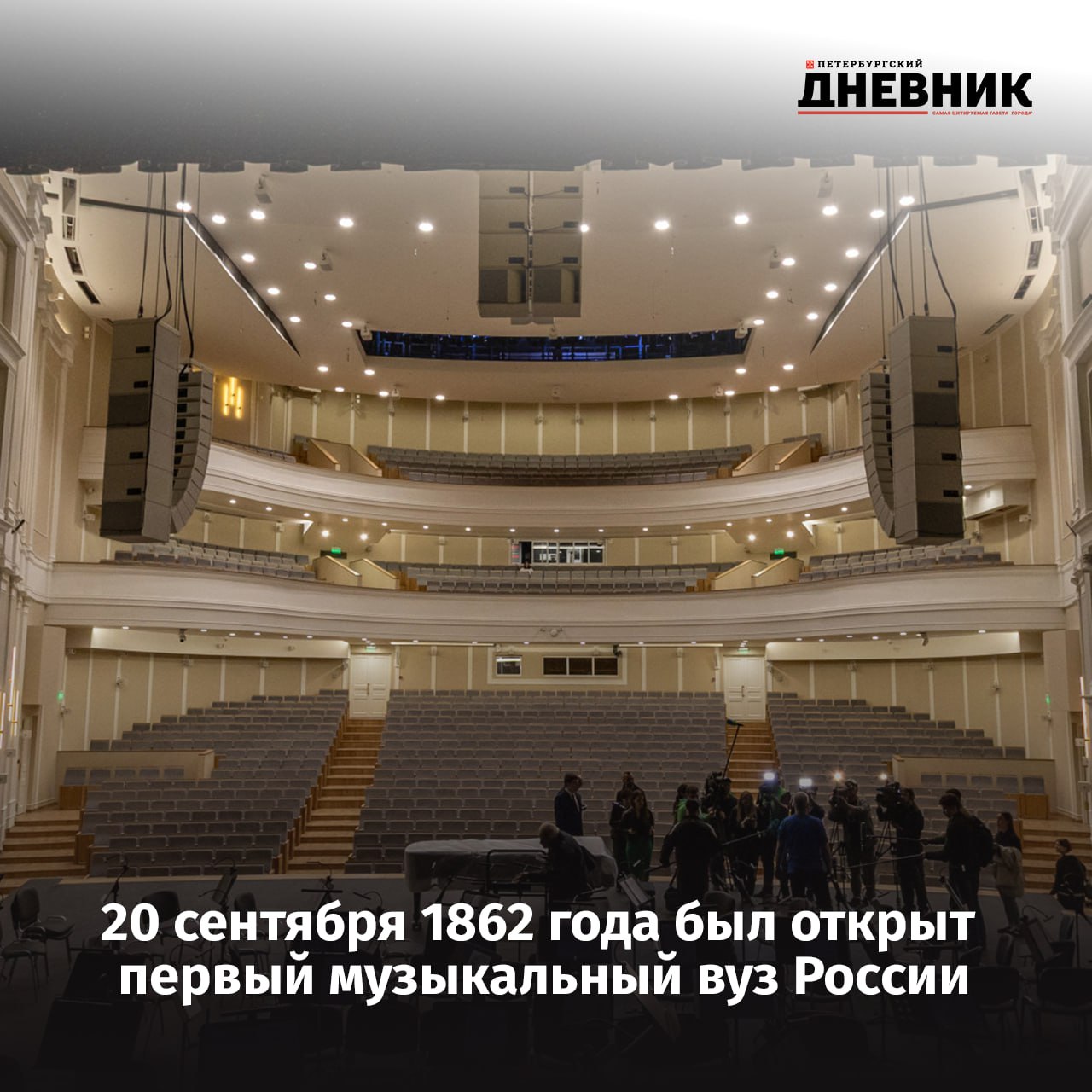 Санкт Петербургская консерватория отмечает 163 года со дня основания 20 сентября 1862 года по инициативе Антона Рубинштейна открылась первая в России консерватория ставшая колыбелью мировой музыкальной культуры Среди знаменитых выпускников Петр Чайковский Сергей Прокофьев Дмитрий Шостакович В блокадные годы студенты и преподаватели продолжали занятия работали на заводах а Шостакович создавал свою легендарную Седьмую симфонию В 2024 году консерватория вернулась в историческое здание после масштабной реставрации по поручению президента теперь это современная площадка с восстановленными интерьерами включая Большой зал Рубинштейна и Малый зал Глазунова Фото Олег Золото Подписаться на Петербургский Дневник в MAX