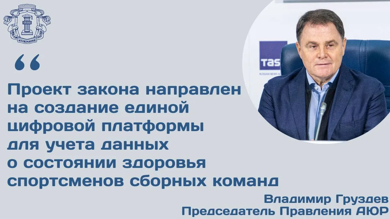 Правкомиссия одобрила создание информационно аналитической системы контроля за состоянием здоровья спортсменов сборных РФ в целях повышения качества их медицинского сопровождения Документом предполагается создание медицинской информационно аналитической системы по функционированию и ведению электронного регистра состояния здоровья спортсменов сборных команд РФ Туда планируют передавать сведения о состоянии здоровья спортсменов По словам председателя Правления АЮР Владимира Груздева в реестре будут содержаться данные о личности спортсмена его спортивной специализации принадлежности к сборной команде а также сведения о состоянии здоровья включая результаты медико биологического обеспечения Законопроект направлен на создание единой цифровой платформы для учета данных о состоянии здоровья спортсменов сборных команд Это позволит повысить качество медицинского сопровождения профилактики и эффективность подготовки спортсменов к соревнованиям   Оператором системы выступит Минспорт Порядок ведения данных должно установить правительство В случае принятия законопроект может вступить в силу 1 сентября 2026 года   Подробнее читайте в материале на сайте АЮР