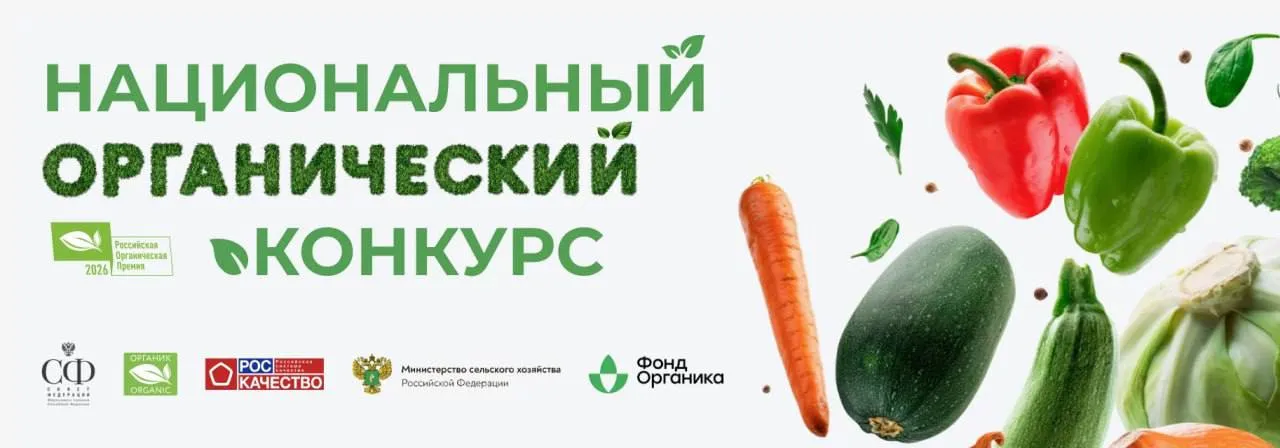Стали известны победители V Национального органического конкурса Конкурсная комиссия V юбилейного Национального органического конкурса утвердила победителей среди регионов страны СМИ торговых сетей и производителей органической продукции Мероприятие проводится Советом Федерации РФ совместно с Минсельхозом РФ и Роскачеством при финансовой поддержке Фонда Органика начиная с 2022 года Целью конкурса является развитие отечественного рынка органической продукции формирование принципов здорового образа жизни среди населения охрана окружающей среды а также внедрение принципов устойчивого развития Всего в рамках заявочной кампании поступило 487 заявок из 74 субъектов РФ что на 35 больше чем в прошлый период В номинации Народный органический бренд приняли участие 26 брендов из 22 регионов России Для выбора победителя Роскачество организовало онлайн голосование на специальной платформе В 2026 году в нем приняло участие почти 170 тысяч человек По итогам всероссийского голосования звание Народный органический бренд было присвоено продукции торговой марки ЭкоНива производителя АО МосМедыньАгропром из Калужской области Полный список победителей по номинациям Номинация Регион лидер по числу сертифицированных производителей органической продукции Воронежская область Номинация Регион лидер по поддержке органического производства Ханты Мансийский автономный округ Югра Номинация Регион лидер по объему производства органической продукции Республика Мордовия Номинация Новый органический продукт ООО Моя Мечта торговая марка Моя Мечта Ставропольский край Номинация Ассортимент органической продукции ООО АгриВолга торговая марка Углече Поле Ярославская область Номинация Экспортно ориентированный производитель органической продукции ООО Черный хлеб торговая марка Черный хлеб Тульская область Номинация Объем производства органической продукции ООО АгриВолга торговая марка Углече Поле Ярославская область Подноминация Лидер розничной торговли органической родукции посредством дистанционных продаж торговая сеть Ашан Подноминация Лидер розничной торговли органической продукции посредством продаж в торговых объектах торговая сеть Азбука Вкуса Подноминация Лидер розничной торговли органической продукции посредством продаж в специализированных магазинах торговая сеть Рожь да Лен Подноминация Лидер по публикациям информации об органической продукции среди зарегистрированных СМИ РИА Новости Номинация Будущее на полке лучшая студенческая бизнес модель развития производства органической продукции ФГБОУ ВО Белгородский ГАУ Белгородская область Торжественное награждение победителей V Национального органического конкурса состоится в мае 2026 года в рамках III Всероссийского форума тружеников села