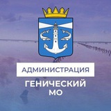 Аватар Телеграм канала: Администрация Генического муниципального округа