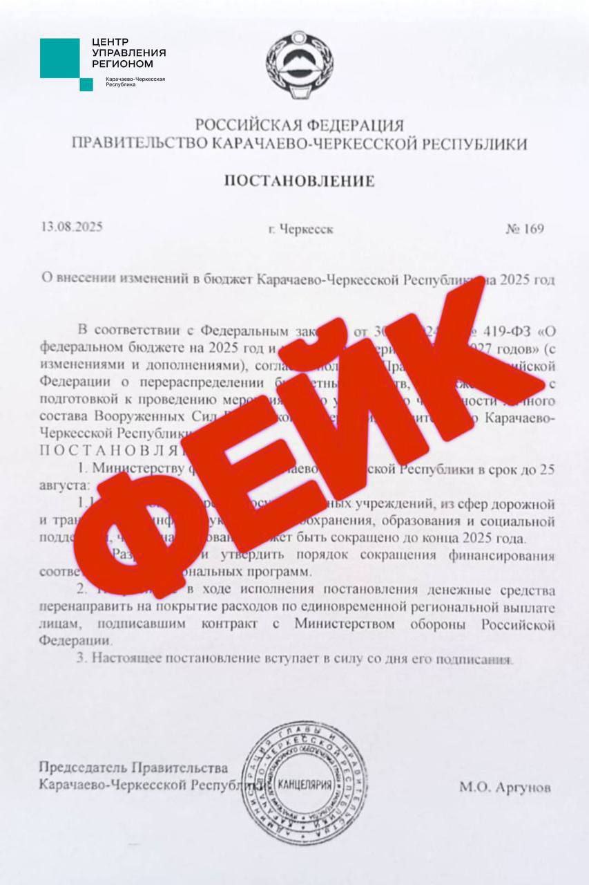 В Карачаево-Черкесии в сети Интернет распространяется фейковое постановление Правительства якобы о сокращении финансирования госучреждений. ⏩Вся информация, содержащаяся в публикации, не соответствует действительности. Созданием подобных фейков злоумышленники пытаются дестабилизировать общественно-политическую ситуацию. Помимо заведомо ложной информации, не соответствует действующему законодательству и правовая природа фейкового постановления. Напоминаем, что распространение фейков запрещено законом. За публикацию фейковой общественно-значимой информации предусмотрена уголовная ответственность в соответствии с Уголовным кодексом РФ. ⏩Жителей Карачаево-Черкесии просим не поддаваться на провокации и доверять официальным источникам.