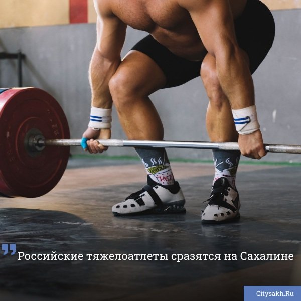  Первенство России по тяжелой атлетике среди юниоров впервые пройдет на Дальнем Востоке. Местом проведения масштабных состязаний станет Южно-Сахалинск.