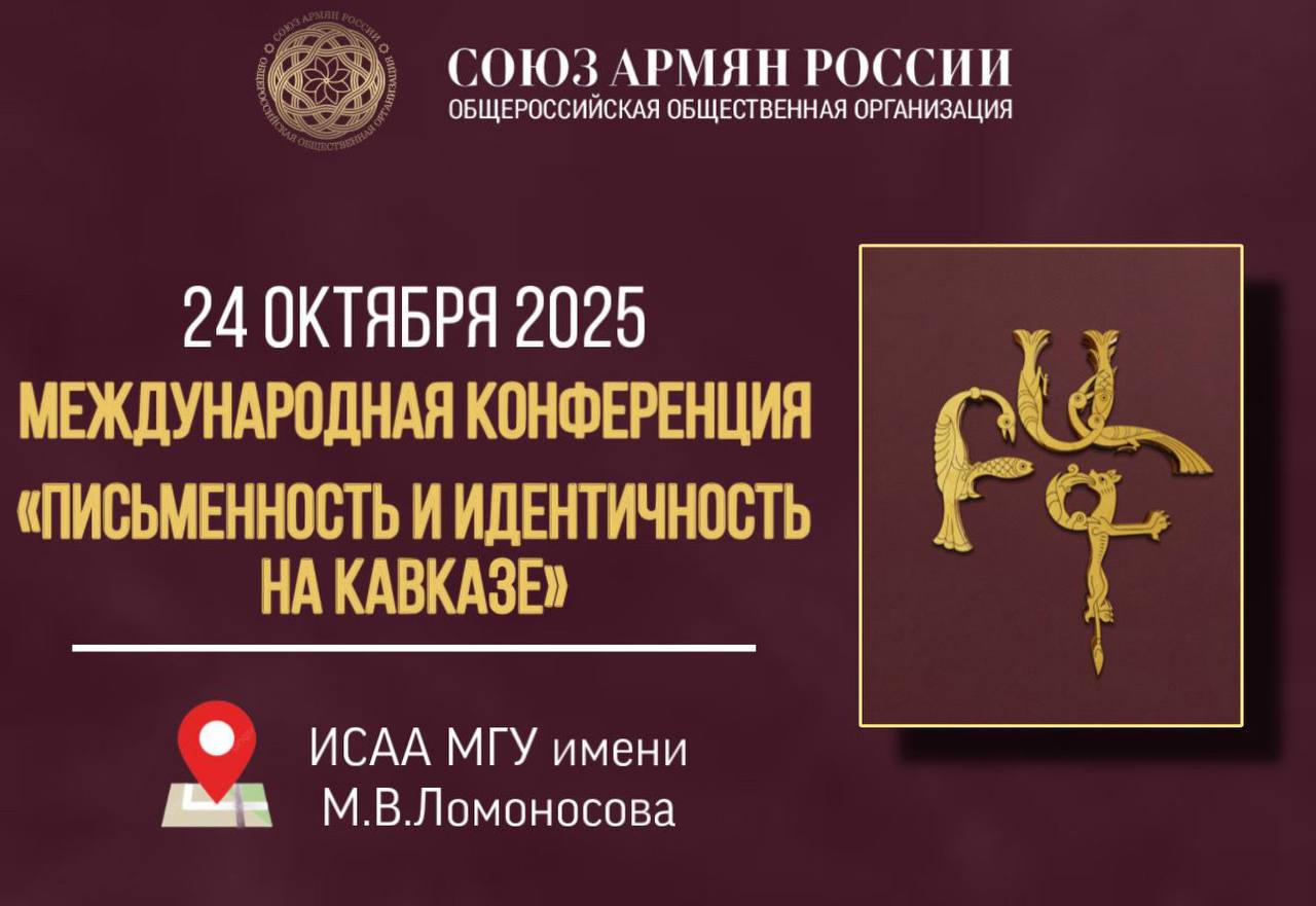 24 октября в институте стран Азии и Африки Московского государственного университета имени М В Ломоносова состоится Международная конференция Письменность и идентичность на Кавказе В программе научные доклады исследователей историков филологов и культурологов обсуждение роли письменных традиций в формировании национальной самобытности региона Участие строго после подтверждения регистрации Заявку направить можно на info souzarmyan ru Мероприятие пройдет в рамках ДНЯ АРМЯНСКОЙ ПИСЬМЕННОСТИ который отмечается в российской столице согласно Указа Мэра Москвы С С Собянина от 2012 года Мероприятие организуется Союзом армян России при поддержке Совета при Президенте РФ по межнациональным отношениям ФАДН и Правительства Москвы и при участии руководителей и представителей органов государственной власти научного и студенческого сообществ известных писателей и переводчиков представителей общественных организаций российских национально культурных автономий деятелей культуры и др IG FB VK RuTube YouTube Сайт sarmoscow