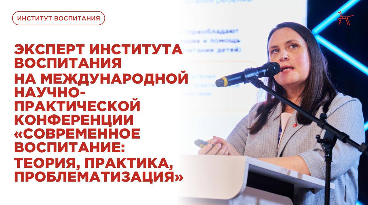 В Перми прошла международная научно практическая конференция Современное воспитание теория практика проблематизация Она состоялась в рамках Всероссийского слёта молодых педагогов реализующих программы развития социальной активности обучающихся начальных классов Орлята России Светлана Лобынцева ведущий научный сотрудник Института воспитания кандидат педагогических наук выступила с темой Взаимодействие с родителями обучающихся актуальные вопросы В своём выступлении эксперт Института воспитания рассказала о вызовах с которыми сталкиваются современные родители изменение системы ценностей общества появление новых как конструктивных так и деструктивных ценностей и установок изменение образовательных организаций как субъектов воспитания   Для образовательных организаций крайне важно выстраивать доверительные отношения с родителями оказывая им поддержку в преодолении трудностей воспитания Согласованность действий педагогов и семьи создает единую развивающую среду для ребенка Именно такое партнерство является залогом успешного достижения образовательных и воспитательных целей Мероприятие проводится при поддержке Министерства просвещения РФ Подписаться в Max