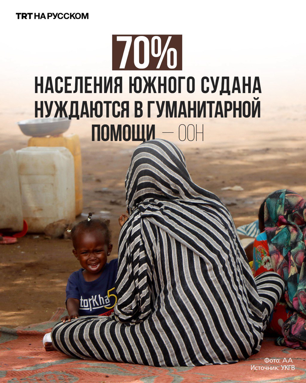 Координатор ООН по гуманитарным вопросам в Южном Судане Анита Кики Гбехо предупреждает что около 9 3 млн человек в стране нуждаются в гуманитарной помощи Ситуация продолжает ухудшаться из за наводнений которые по данным ООН на 23 октября затронули более 960 000 человек в шести штатах Продолжающиеся экономические трудности наводнения засухи конфликты и массовое перемещение населения всё больше усугубляют кризис негативно влияя на продовольственную безопасность здравоохранение образование и доступ к базовым услугам Будьте в курсе последних новостей с TRT на русском