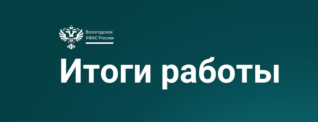 Вологодское УФАС подвело итоги работы в сфере контроля госзакупок Лидерами по количеству выявленных нарушений в сфере контроля госзаказа по прежнему остаются отрасли ремонта и содержания дорог благоустройства а также поставка медицинских изделий и обслуживание медтехники За 8 месяцев 2025 года УФАС рассмотрело 213 жалоб на действия заказчиков Из них признаны обоснованными 34 жалобы Проведено 11 внеплановых проверок в 6 случаях установлены нарушения по которым проверено 149 закупок Выявлено 18 закупок с нарушениями Типичными нарушениями являются нарушения в части установления требований в документации о закупках влекущие ограничение количества участников нарушения порядка отбора участников УФАС рассмотрело 187 обращений о включении сведений в реестр недобросовестных поставщиков В РНП включено 83 участника закупок За нарушения в проведении закупок вынесено 145 предупреждений назначено 25 штрафов на общую сумму 256 тысяч рублей ВологодскоеУФАСитоги