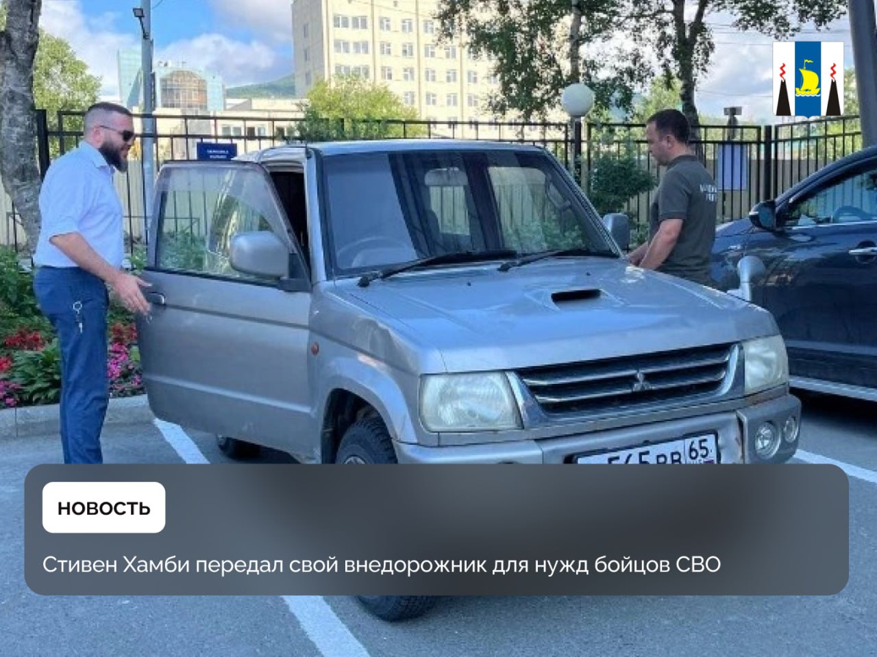 Стивен Хамби передал свой внедорожник для нужд бойцов СВО Канадец, живущий и работающий на Сахалине последние 17 лет, принял решение передать свой внедорожник для нужд бойцов в зоне СВО. В зоне СВО такие автомобили незаменимы для транспортировки раненых и решения различных логистических задач. Подробности