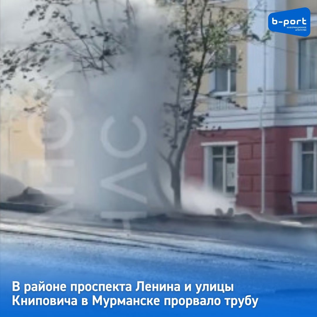 В районе проспекта Ленина и улицы Книповича в Мурманске прорвало трубу Утром 31 мая 2025 года поступило сообщение о прорыве трубы в районе перекрестка проспекта Ленина и улицы Книповича в Мурманске. Специалисты работают над ликвидацией дефекта. Обеспечены все необходимые меры безопасности. Окончание ремонтных работ и перевод системы теплоснабжения в штатный режим запланированы на 17 часов 31 мая. «В случае парения или вытекания горячей воды на поверхность не подвергайте свою жизнь и здоровье опасности. Не пытайтесь пройти или проехать по затопленным участкам, неукоснительно следуйте инструкциям сотрудников АО «Мурманская ТЭЦ». Немедленно покиньте место происшествия», - сообщили в пресс-службе предприятия. Фото: скриншот видео ТГ-канала «Мурманск сейчас»