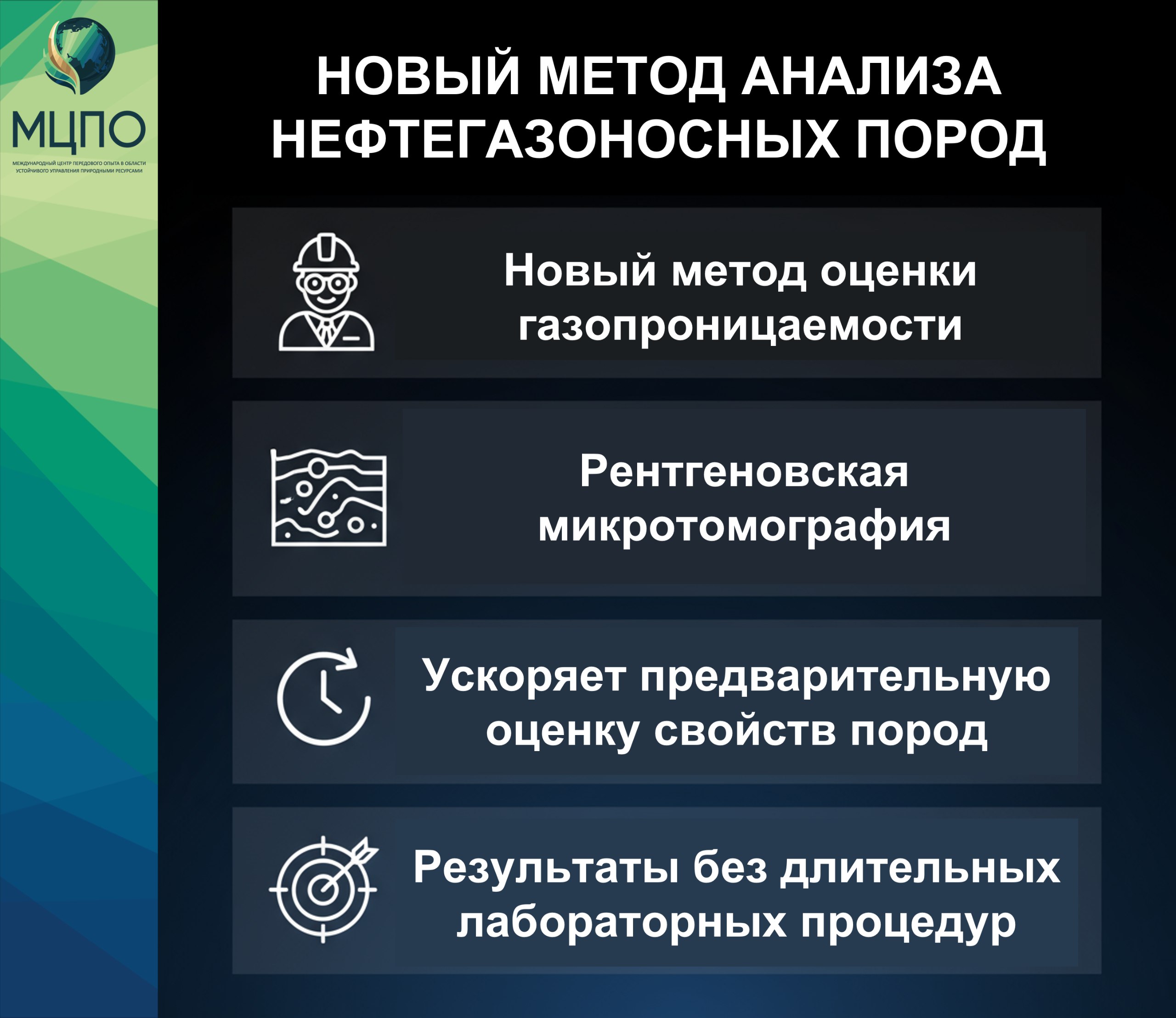 Учёные КФУ предложили новый метод анализа нефтегазоносных пород Учёные Института геологии и нефтегазовых технологий Казанского федерального университета разработали метод который позволяет оперативно оценивать газопроницаемость карбонатных пород Подход основан на рентгеновской микротомографии и алгоритмах машинного обучения что даёт возможность получать результаты без длительных лабораторных процедур Исследователи применили иерархическую архитектуру Swin Transformer изначально созданную для анализа изображений чтобы предсказать проницаемость по цифровым томографическим срезам кернов Это позволило обойтись без сложной сегментации и построения полной 3D модели порового пространства Новый метод не заменяет лабораторные измерения но значительно ускоряет предварительную оценку свойств пород и помогает эффективнее отбирать перспективные образцы для дальнейшего анализа Эксперты МЦПО развитие технологий цифрового керна и использование ИИ в геологических исследованиях делают нефтегазовую отрасль эффективнее Быстрая предварительная диагностика свойств пород помогает сокращать затраты и ускорять принятие решений при разведке и разработке месторождений МЦПО инновации КФУ нефтегаз геология цифровизация наука