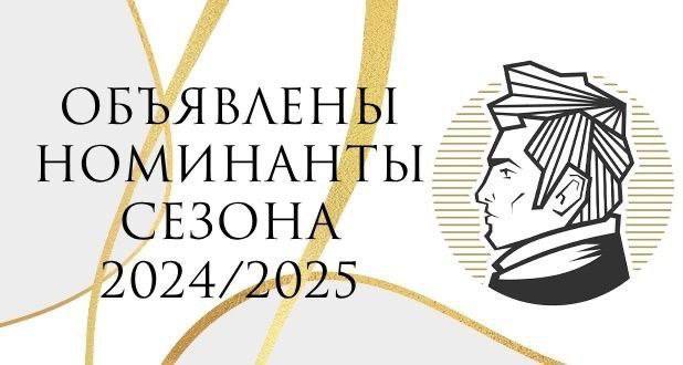 МАМТ в шорт листе Х Национальной премии Онегин X Национальная оперная премия Онегин объявила шорт лист в числе номинантов спектакли и солисты театра Анна Болейн Г Доницетти номинация Событие Постановка Сергей Новиков Феликс Коробов Художник Иван Складчиков свет Дамир Исмагилов Андре Шенье У Джордано номинация Лучший состав Постановка Александр Титель Пьетро Маццетти В главных партиях Нажмиддин Мавлянов Елена Гусева Антон Зараев Оксана Корниевская Екатерина Лукаш Лариса Андреева и др Индивидуальные номинации Андрей Батуркин Лучшая мужская роль Жерар Андре Шенье Маргарита Глазунова Лучший женский дебют Сметон Анна Болейн Победителей объявят 29 ноября 2025 на Исторической сцене Мариинского театра