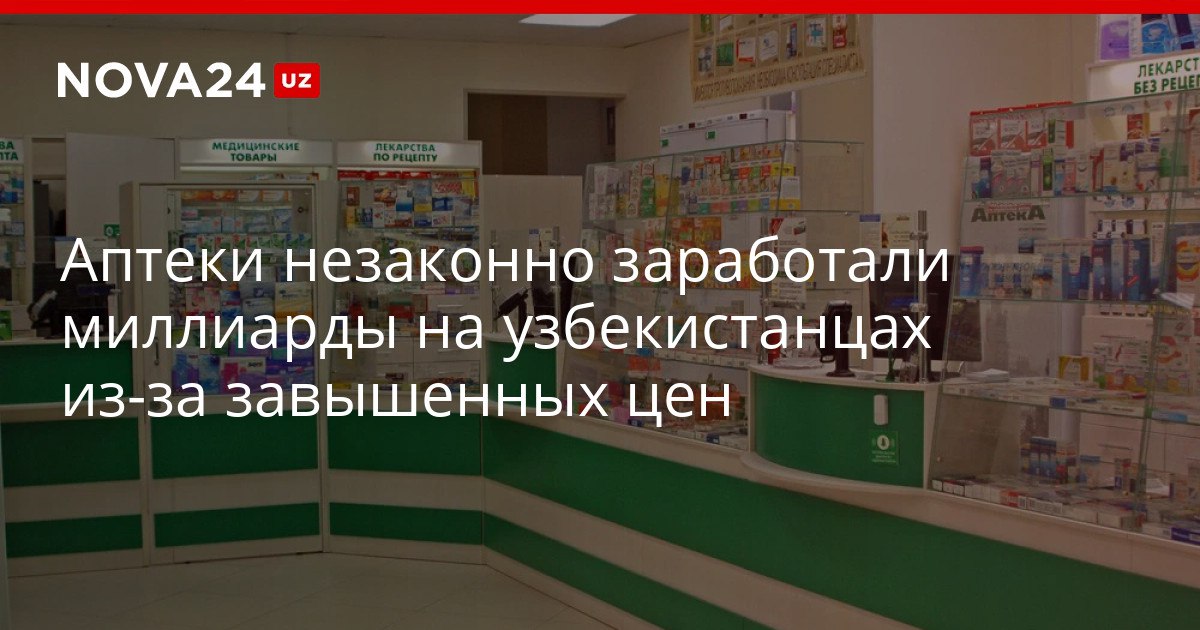 Аптеки незаконно заработали миллиарды на узбекистанцах из за завышенных цен Нарушения нашли в сотнях точках nova24 uz 320848 YouTube Instagram Telegram