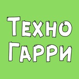 Аватар Телеграм канала: Техно Гарри