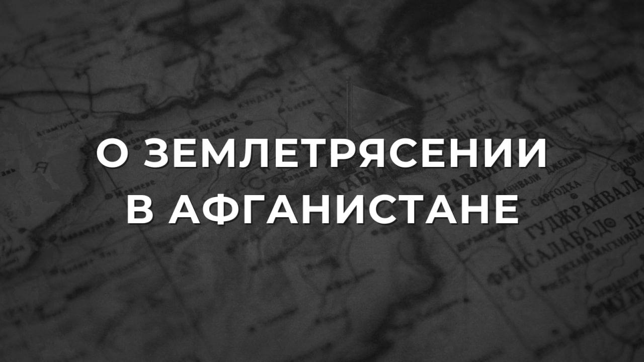 В ночь на З ноября в провинциях Балх Саманган Сари Пуль Кундуз и Баглан на севере Афганистана произошло разрушительное землетрясение в результате которого по предварительным данным погибли порядка 30 человек ещё около 400 получили ранения был нанесён значительный ущерб зданиям и инфраструктуре В Москве выражают искреннее сочувствие семьям погибших желаем скорейшего выздоровления всем пострадавшим Россия продолжит оказывать гуманитарное содействие дружественному афганскому народу РоссияАфганистан