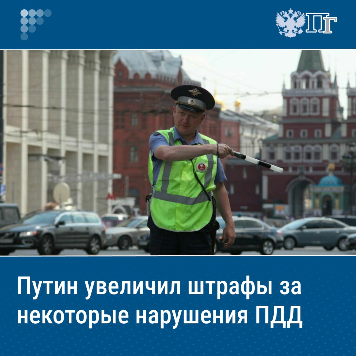 ⏺Штраф для водителя за отказ остановить автомобиль по требованию полицейского увеличился более чем в десять раз — до 7-10 тысяч рублей. Такой закон 7 июля подписал Президент России Владимир Путин. За отказ пройти весовой и габаритный контроль транспорта начнут штрафовать на 600 тысяч рублей, За нарушение порядка размещения сведений в системе выдачи спецразрешения на движение грузовиков либо за предоставление неполной информации санкция составит от 3 до 5 тысяч рублей для граждан, для должностных лиц — от 20 до 30 тысяч рублей, для компаний — от 50 до 150 тысяч рублей. Подписаться на «Парламентскую газету»