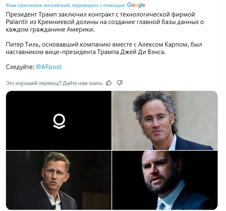 Президент Трамп заключил контракт с технологической фирмой Palantir из Кремниевой долины на создание главной базы данных о каждом гражданине Америки.  Питер Тиль, основавший компанию вместе с Алексом Карпом, был наставником вице-президента Трампа Джей Ди Вэнса.   -  Конвергенция США и Китая продолжается  ‍