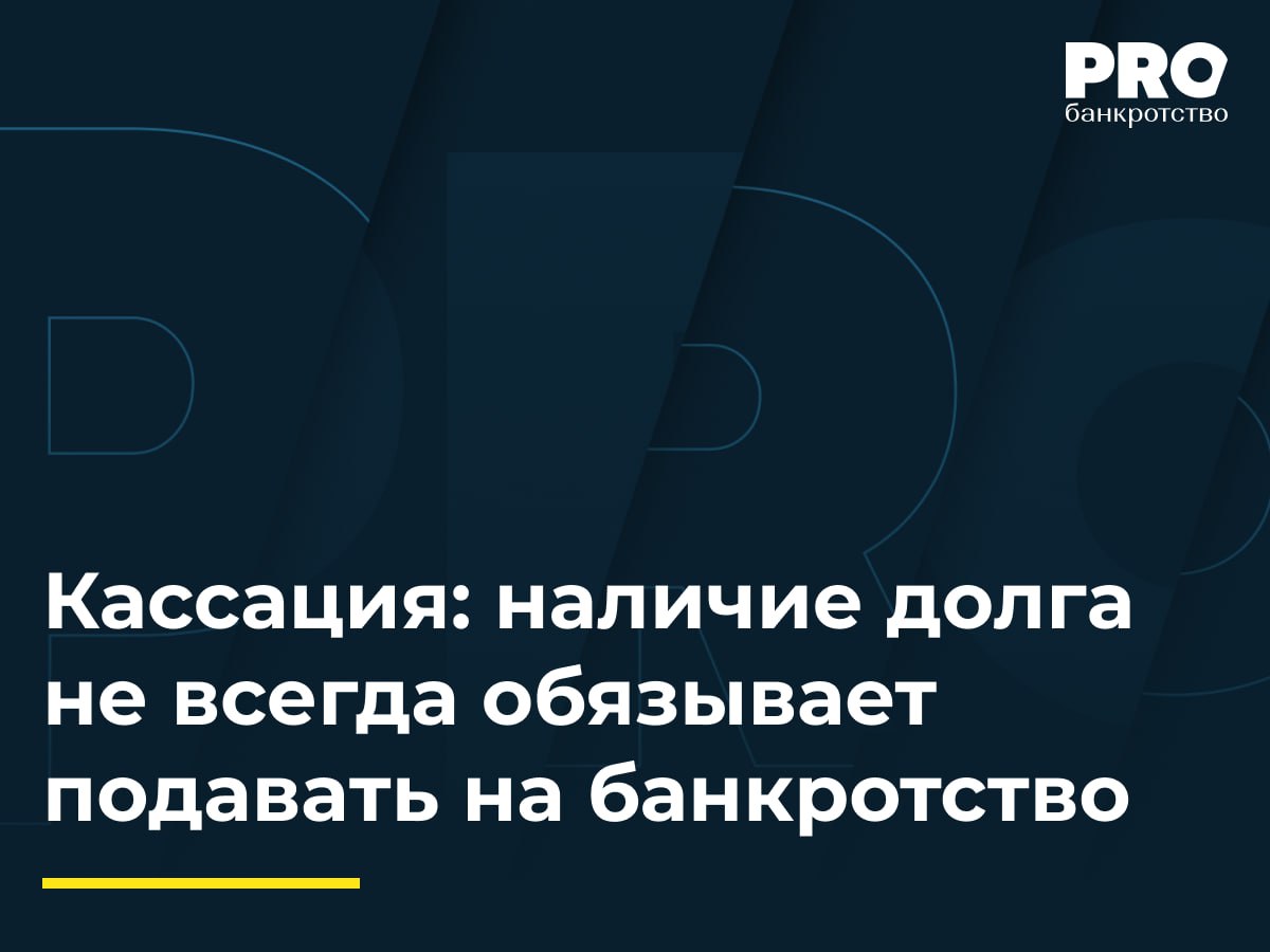 Кассация: наличие долга не всегда обязывает подавать на банкротство  КУ общества «СК Арена Строй» обратился в суд с заявлением о привлечении Мкртича Погосяна, Ашота Погосяна, Гаяне Тонаканян и Владимира Тюменева к субсидиарной ответственности по обязательствам должника в размере более 4 млн рублей. По мнению управляющего, указанные лица совершили действия по выводу активов, не принимали меры по взысканию дебиторской задолженности и своевременно не инициировали банкротство компании. Суды первой и апелляционной инстанций удовлетворили требования, согласившись с доводами КУ.   Арбитражный суд Московского округа отменил акты нижестоящих судов, направив спор на новое рассмотрение. Кассация указала на необходимость установления судами даты объективного банкротства, причинно-следственной связи между действиями ответчиков и банкротством должника, а также размера обязательств, возникших после истечения срока на подачу заявления о банкротстве.  Суд напомнил: при рассмотрении споров о привлечении к субсидиарной ответственности необходимо строго следовать предмету доказывания, который различается в зависимости от правового основания – будь то ответственность по ст. 61.11 или по ст. 61.12 Закона о банкротстве. Несоблюдение этих требований является процессуальным нарушением  ч. 1 ст. 64 АПК РФ  и влечет отмену судебных актов. Таким образом, судебная практика получает четкий ориентир: применение субсидиарной ответственности возможно только при индивидуальном и тщательном анализе всех обстоятельств и с учетом особенностей доказывания каждого правового основания. – Сергей Кислов, адвокат, основатель KISLOV.LAW  Подробнее с комментариями экспертов: PROбанкротство