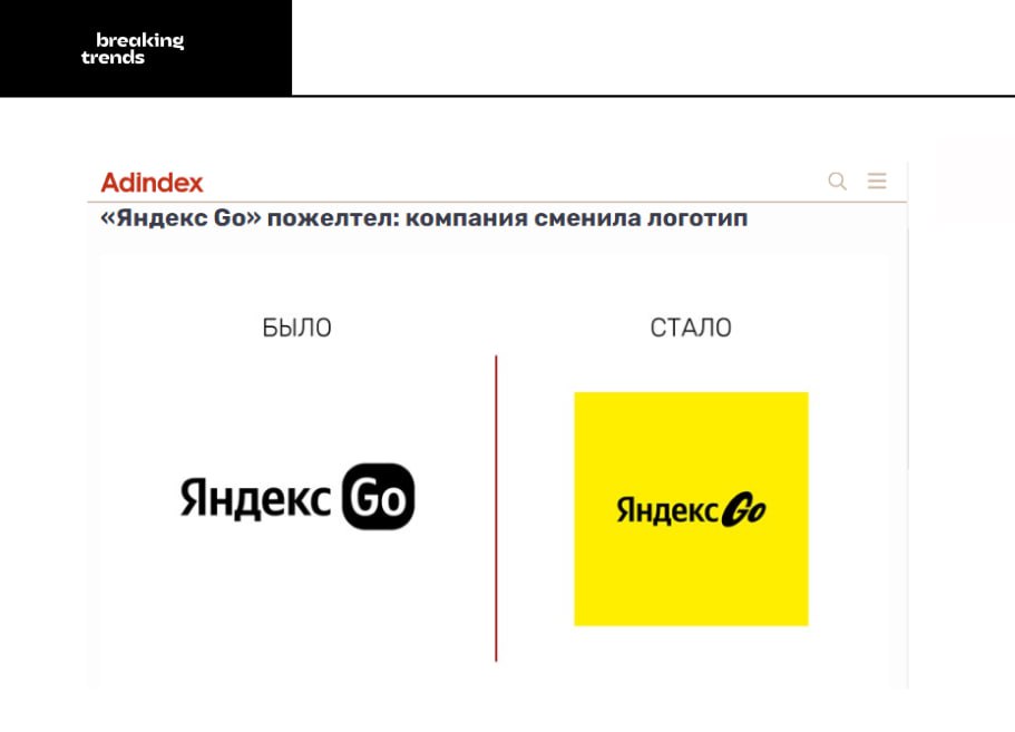 «Яндекс Go» обновил логотип и позиционирование бренда, сообщает AdIndex. Из главных отличий бренд сменил основной цвет с белого на желтый, а слово «Go» сделал курсивом.  В ближайшее время обновленный логотип появится на брендированных автомобилях. Точные сроки обновления не известны.  Как вам обновленный логотип?   — свежо;   — раньше было лучше.    Breaking Trends