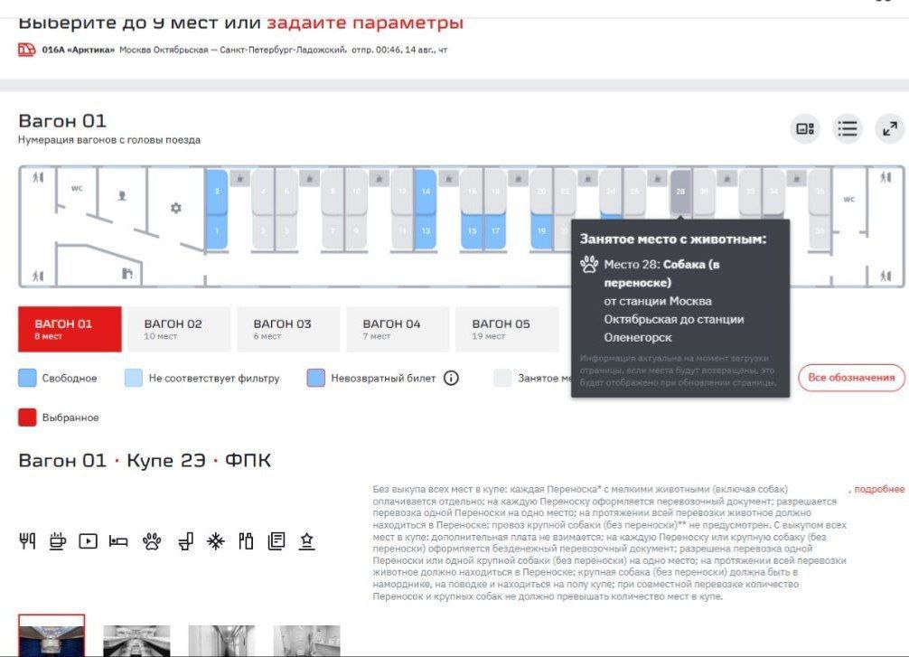 Пассажиры РЖД теперь могут выбирать места подальше от собак. Ну или поближе к ним или к котикам. Компания запустила новую функцию — при покупке билета на схеме вагона будет показано, если где-то едет пассажир с питомцем.   Это поможет путешествовать с комфортом и тем, кто захочет проехать рядом с пушистым попутчиком, и тем, кто хочет держаться подальше из-за аллергии или банального страха.   а пассажиров с маленькими детьми так же можно отмечать?