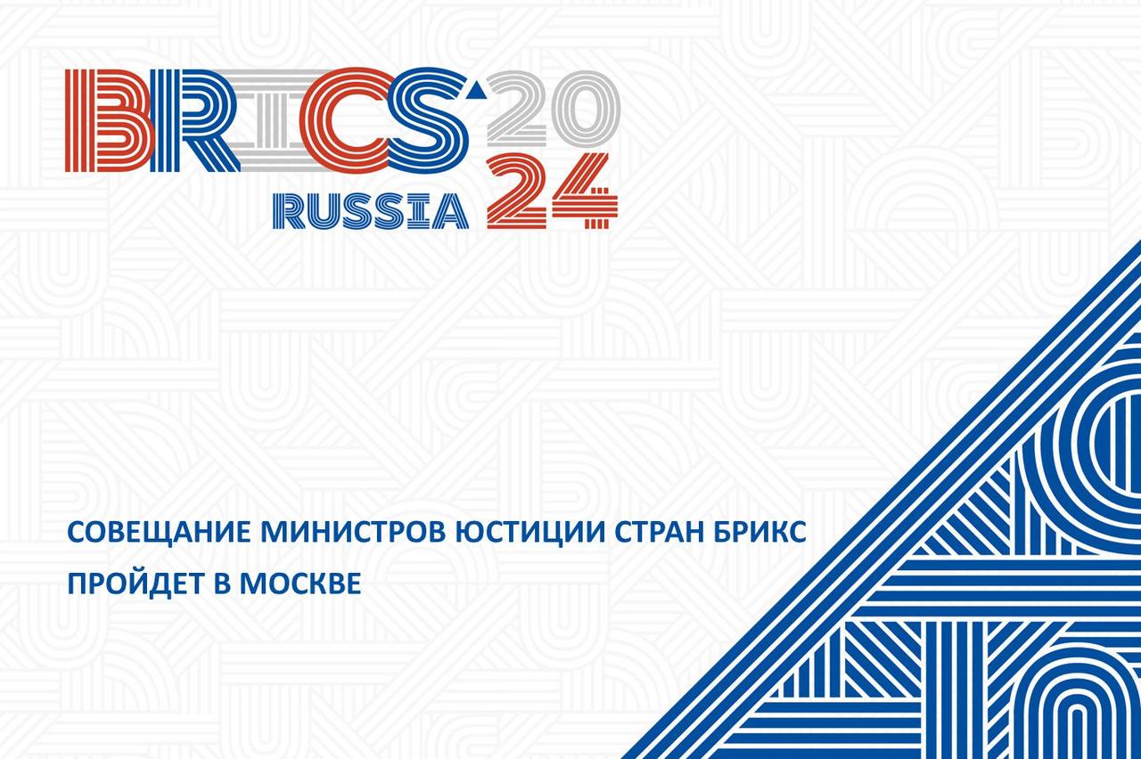 Совещание министров юстиции стран БРИКС состоится под председательством министра юстиции РФ Константина Чуйченко.    18 сентября  Москва   Участники обсудят приоритетные направления развития сотрудничества государств БРИКС в этой сфере, среди которых:   укрепление международно-правовой базы в рамках объединения по вопросам оказания взаимной правовой помощи по гражданским, семейным и уголовным делам, в том числе совершенных с использованием ИКТ;  разработка подходов к упрощению процедуры признания и приведения в исполнение судебных решений, передачи осужденных и выдачи;  содействие внедрению технологических решений в сфере цифровизации юстиции;  обмен опытом в организации системы оказания юридических услуг и юридической помощи населению.  Подробнее