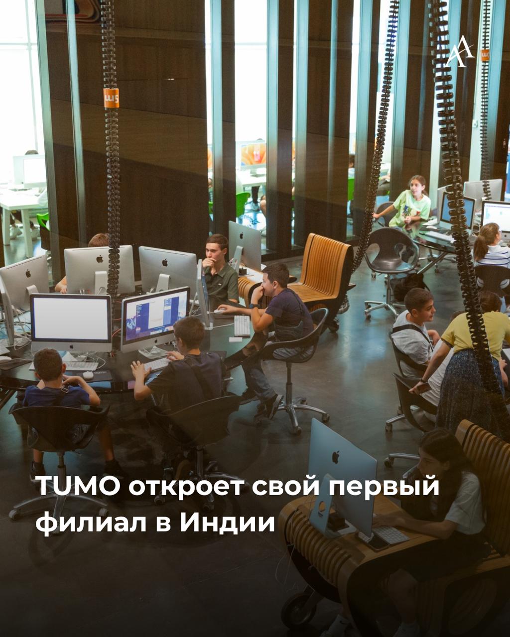 TUMO откроет свой первый филиал в Индии Армянская образовательная сеть TUMO откроет в ноябре 2025 г первый центр в Индии в Мумбаи Филиал примет до 1500 подростков в возрасте от 12 до 18 лет и бесплатно обучит их робототехнике веб разработке анимации 3D моделированию ИИ геймдеву графике и кино Этот проект реализуется совместно с Shikha Academy и финансируется Shantilal Shanghvi Foundation В планах TUMO расширение своего присутствия в Южной Азии и открытие филиалов в Дели Бангалоре и других городах Индии Armenian Assembly