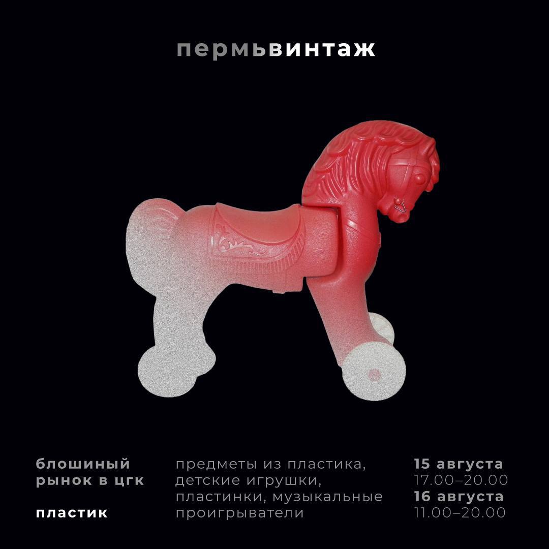 В Перми снова устроят блошиный рынок. В этом году он будет посвящен пластику   Ставьте напоминания в календаре: 15 и 16 августа «ПермьВинтаж. Пластик»! Будет два дня для продажи и покупки предметов из прошлого.   Организаторы хотят поддержать идею блошиного рынка как важного элемента жизни большого города: чтобы передавать из рук в руки предметы с историей.    Что будет на блошке?   Виниловые пластинки, детские игрушки, бытовая техника, музыкальные проигрыватели, украшения и многое другое.       15 августа с 17.00 до 20.00 и 16 августа с 12.00 до 20.00   Центр городской культуры, ул. Пушкина, 15   если хотите стать продавцом, заполните форму по ссылке>>
