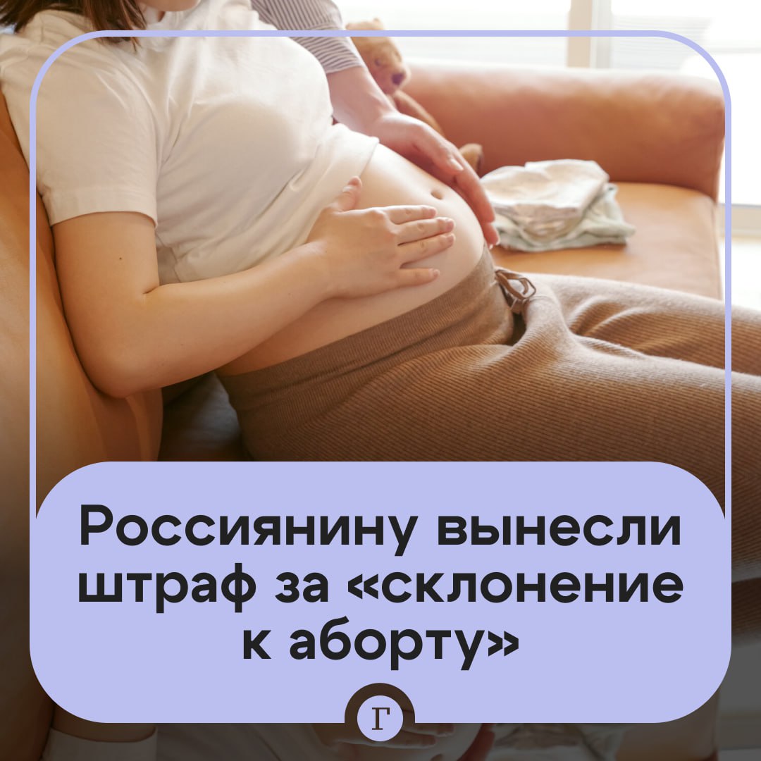 В России впервые наказали за склонение к аборту Жительница Саранска узнала что беременна двойней и рассказала обо всем будущему отцу Однако мужчина был не готов к такому повороту событий он предложил сделать возлюбленной аборт и пообещал дать денег на процедуру Женщина категорически отказалась разорвала отношения с отцом своих будущих детей родила мальчика и девочку Богдана и Варвару и обратилась за юридической и психологической помощью В ходе разбирательств отец двойняшек признал свою вину однако факт склонения к аборту отрицал Суд вынес ему приговор в виде штрафа в размере 5 тыс руб   Читайте Газету Ru в MAX