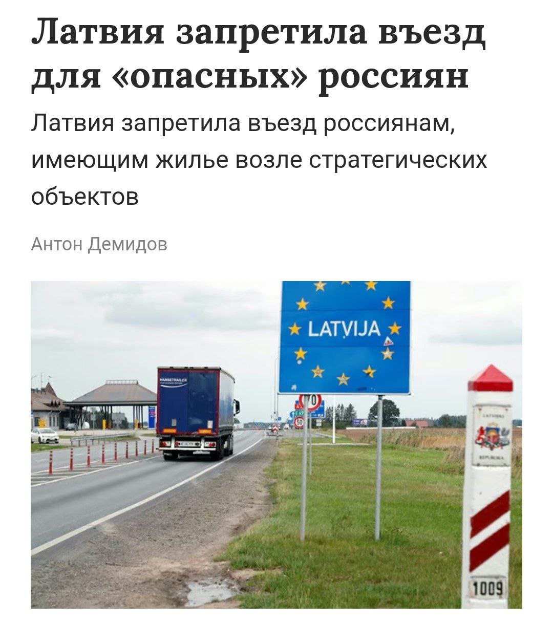 Латвия запретила въезд россиянам, живущим рядом с важными объектами  Служба госбезопасности Латвии проверила россиян, купивших недвижимость и бизнес вблизи стратегических объектов, и внесла выявленных людей в «черный список».  Ранее страна уже ужесточила правила въезда: с 1 сентября россияне должны будут заранее сообщать подробности о цели, маршруте и месте своей поездки.