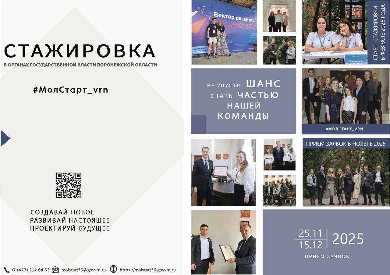 Студенты ВГЛТУ могут подать заявку на участие в программе стажировки в органах государственной власти Воронежской области Время прохождения варьируется от 6 месяцев до 1 года Самые успешные молодые специалисты по итогам стажировки получат предложения о трудоустройстве   Подать заявку можно с 25 ноября по 15 декабря 2025 года на официальном сайте проекта Конкурсный отбор претендентов пройдет с 27 декабря 2025 года Старт стажировки в феврале 2026 года САЙТ ВК ДЗЕН MAX