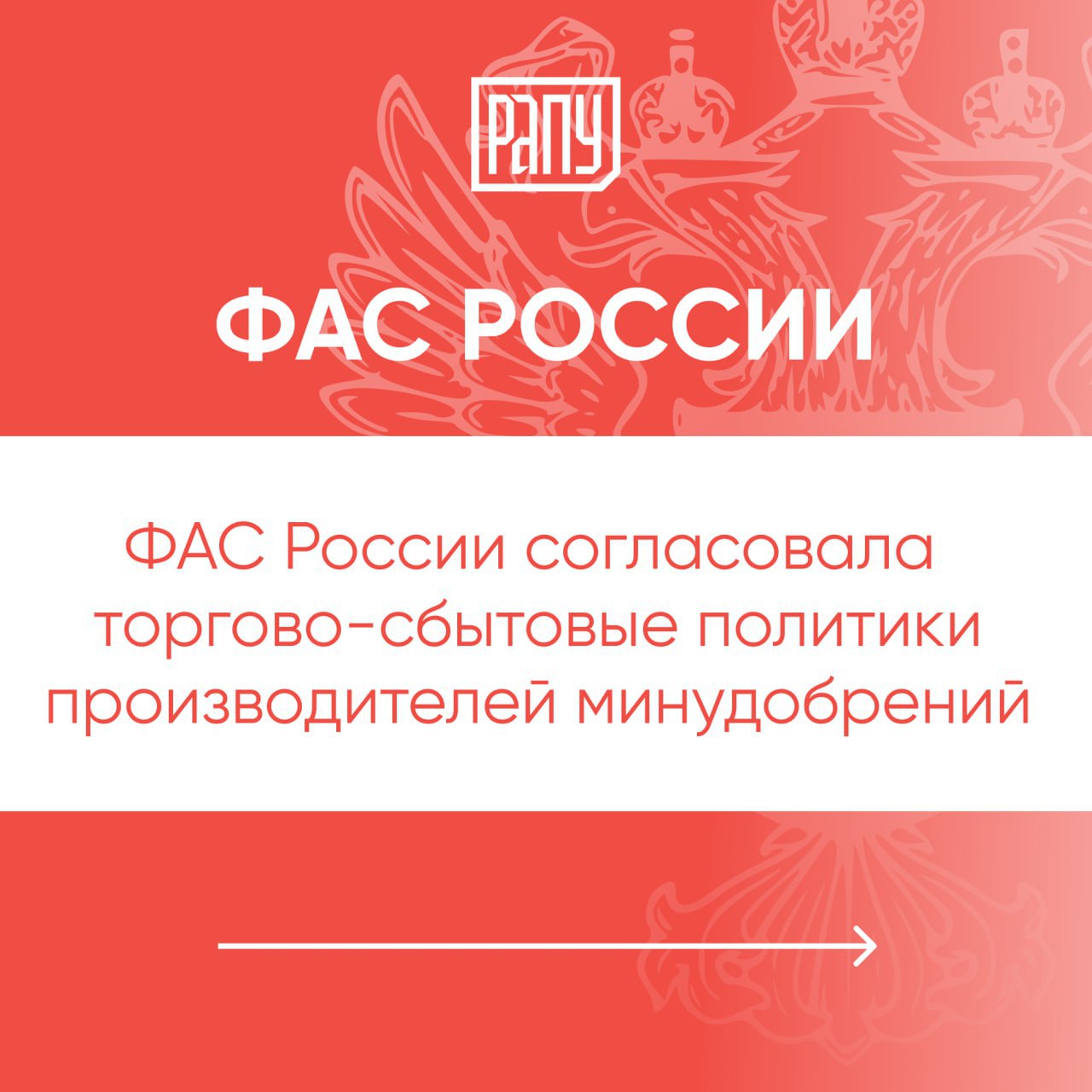 Федеральная антимонопольная служба ФАС согласовала торгово сбытовые политики производителей минеральных удобрений Об этом пишут Ведомости со ссылкой на телеграм канал ведомства Предельные цены зафиксированы на уровне 2022 года Правительство продлило ограничения на экспорт удобрений до 31 мая 2026 года поэтому производителям необходимо согласовывать торговые политики с антимонопольной службой ФАС также подготовила методические рекомендации по разработке таких политик включая формулу ценообразования ФАС регулирование