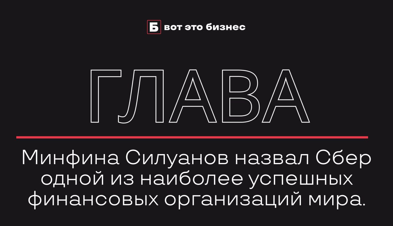 Глава Минфина Силуанов назвал Сбер одной из наиболее успешных финансовых организаций мира.   По его словам, Сбер — важный институт развития, который помогает людям и бизнесу в решении финансовых вопросов на основе передовых технологических решений.   Только в прошлом году Сбер перечислил в федеральный бюджет дивиденды на 375 млрд рублей. «В текущем году мы видим рост стоимости акций, что отражает позитивные настроения инвесторов в отношении банка», добавил Силуанов.     вот это Бизнес