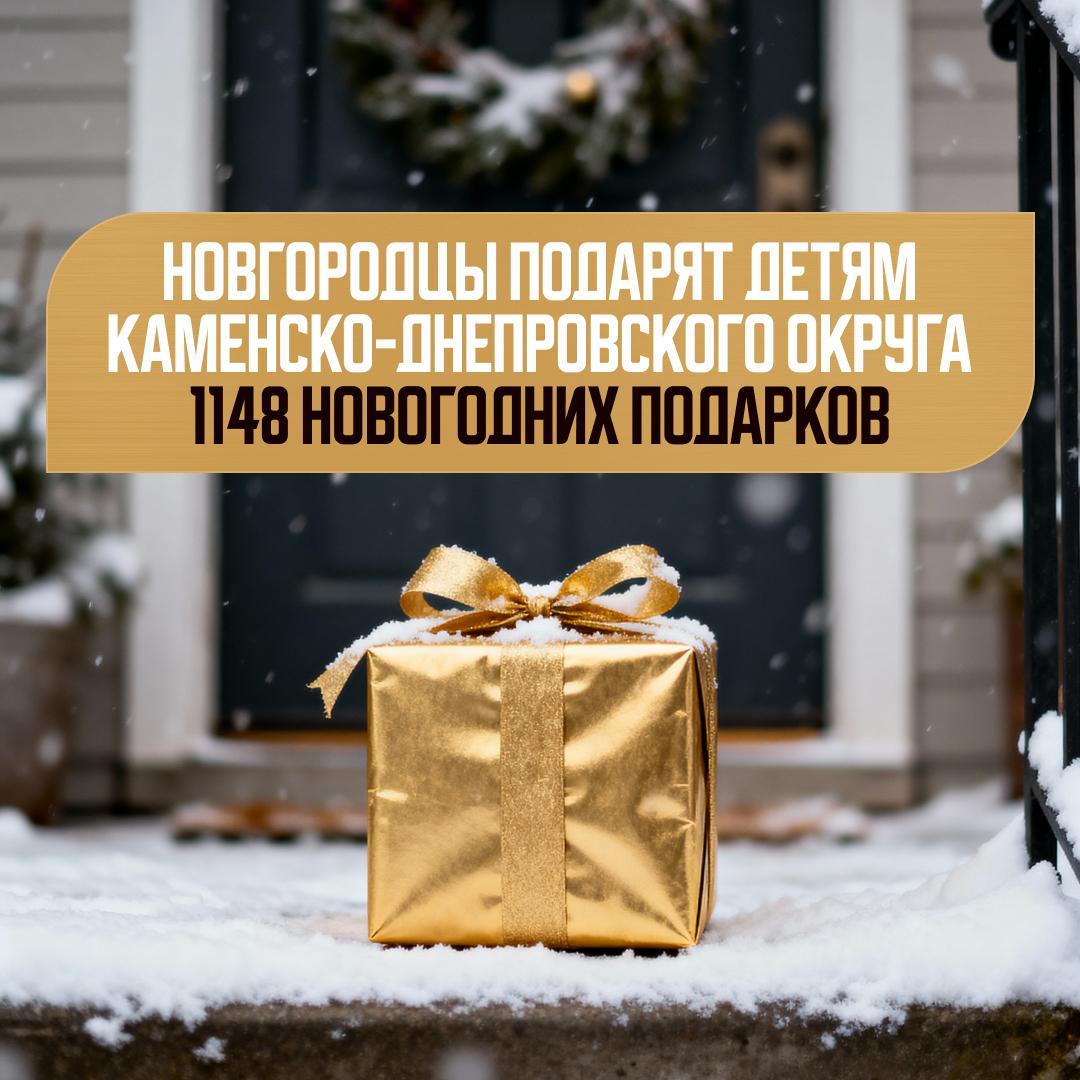 Новгородская область готовит новогодние подарки для детей Каменско Днепровского округа Новгородская область готовит новогодние подарки для детей Каменско Днепровского муниципального округа Всего планируется доставить 1148 сладких подарков Подарки распределены по категориям 299 для воспитанников детских садов 619 для учащихся 1 5 классов 230 для детей льготных категорий Поддержка организована в рамках шефской помощи Новгородской области и направлена на то чтобы сделать новогодние праздники для ребят из подшефной территории яркими и тёплыми