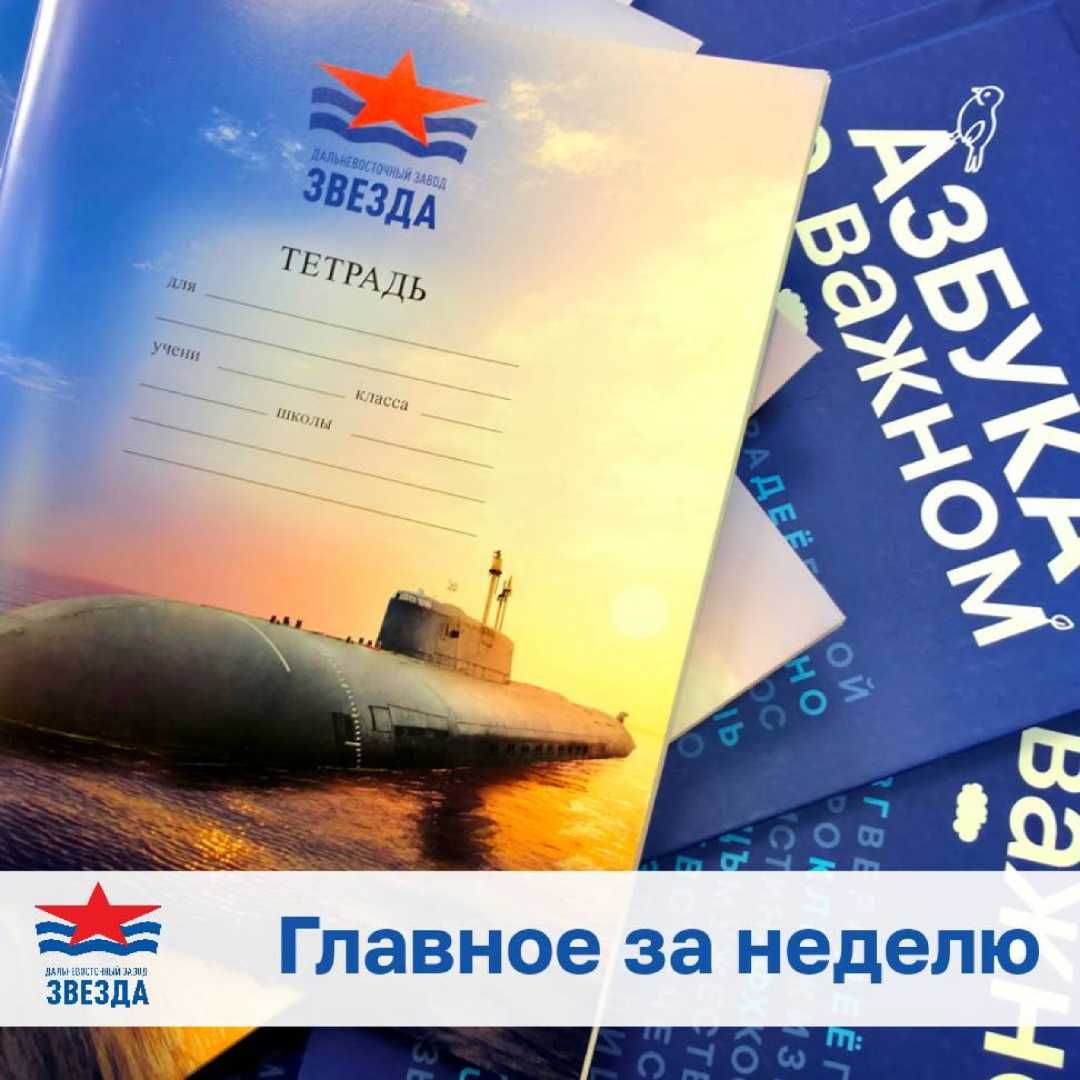 Обзор главных событий недели Начало учебного года ознаменовалось поздравлениями школьников и студентов с Днем знаний На заводе стартовал детский творческий конкурс Звёздные профессии в котором могут принять участие дети сотрудников предприятия В городе прошли памятные события посвященные Дню окончания Великой Отечественной войны Администрация Большого Камня также поделилась планами по организации празднования Дня города включая мероприятия на городской площади Центральным событием недели стал Восточный экономический форум Масштабное мероприятие собрало тысячи участников из разных стран и стало ключевой площадкой для обсуждения экономических вопросов региона Правительство Приморского края подвело итоги второго дня форума Президент России Владимир Путин провел важное совещание по развитию топливно энергетического комплекса Дальневосточного федерального округа В ходе встречи было отмечено что опережающее развитие Дальнего Востока является национальным приоритетом