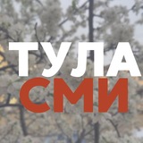 Аватар Телеграм канала: TULA.SMI. Не только новости