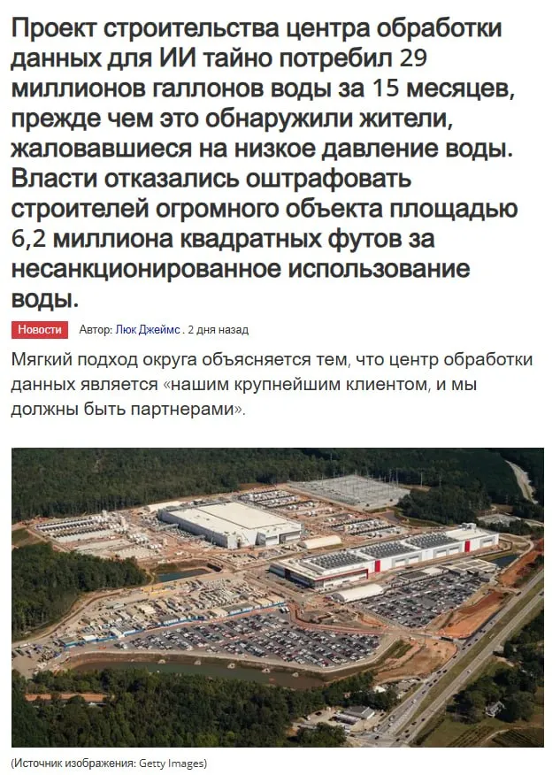ИИ дата центр в Джорджии за 15 месяцев израсходовал около 110 млн литров воды Жители заметили проблему только когда в кранах начал пропадать напор оказалось кампус подключили через неучтённые линии Штрафа не будет чиновники объяснили что дата центр их крупнейший клиент и с ним нужно сохранять партнёрские отношения ИИ учится думать а люди жить без нормальной воды а поджробнее тут Подписаться Дать буст Предложка