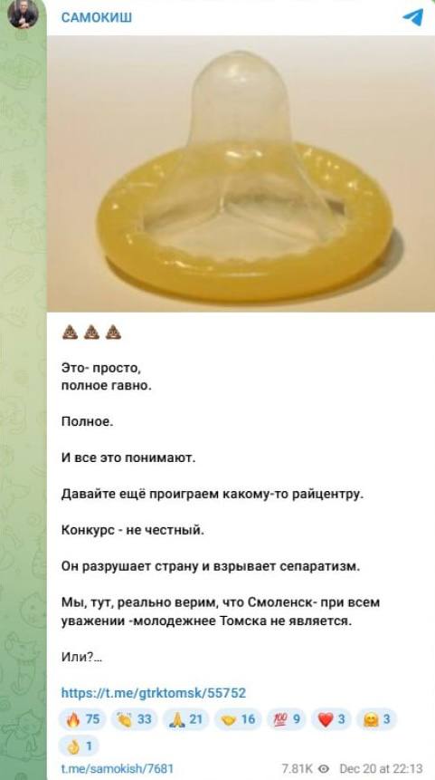 Депутат Госдумы от Единой России назвал полным говном результаты конкурса Молодежная столица России Ночью Владимир Самокиш выложил на своей странице в соцсетях фотографию презерватива и подписал что крайне не доволен проигрышем Томска Смоленску сообщают СМИ Так он отреагировал на проигрыш его родного города Звание молодежной столицы присвоили Смоленску Это просто полное говно Полное И все это понимают Давайте еще проиграем какому то райцентру Конкурс нечестный написал он Позже депутат ГД от ЕР удалил свой пост mosgorduma2024