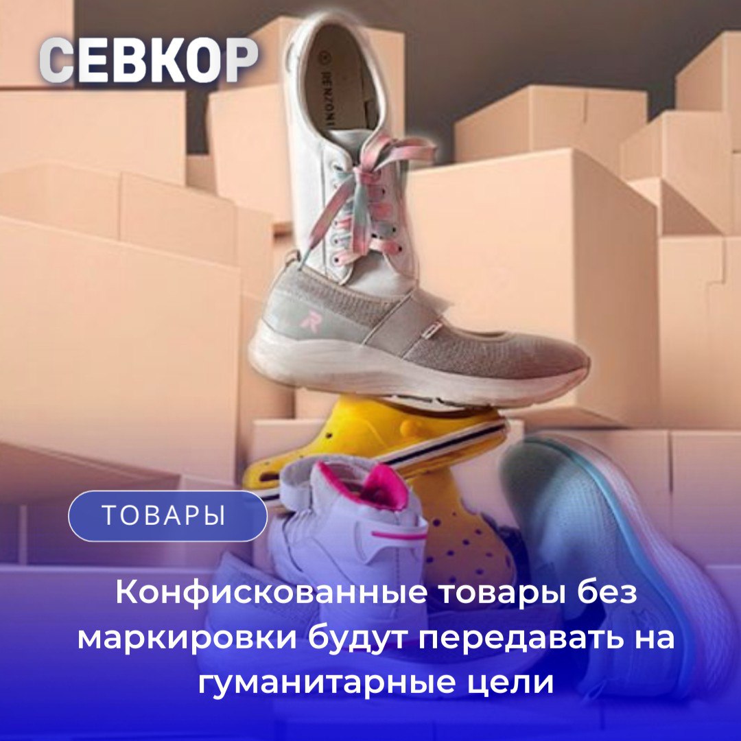 С 22 октября вступил в силу закон по которому товары изъятые по решению суда из за отсутствия маркировки могут передаваться федеральным органам исполнительной власти и организациям список которых определит Правительство РФ для дальнейшей передачи нуждающимся в качестве гуманитарной помощи Правила не распространяются на спиртосодержащие лекарственные препараты алкоголь табак пищевую и другую продукцию с особым режимом регулирования Перед передачей такие товары проходят экспертизу на пригодность а при непригодности направляются на уничтожение переработку или утилизацию Новая норма позволит минимизировать утилизацию и одновременно помогать социально уязвимым слоям населения эффективно используя конфискованную продукцию Севкор теперь в MAX Читайте Севкор