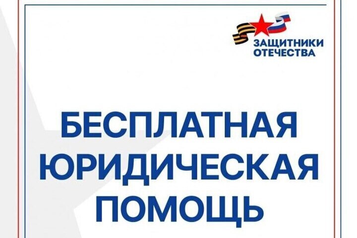 Бесплатная юридическая помощь оказывается в донбасском фонде Защитники Отечества Филиал фонда Защитники Отечества в ДНР заключил соглашение о сотрудничестве с Государственным юридическим бюро Отныне в рамках договора ветеранам СВО и членам их семей будет бесплатно предоставляться консультационная и юридическая помощь Помощь будет оказываться на выездных приемах граждан а также на площадках в Единые дни оказания бесплатной юридической помощи Запись на консультации будет осуществляться через социальных координаторов Южная служба новостей